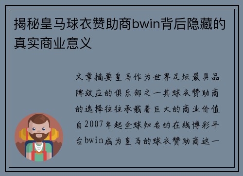 揭秘皇马球衣赞助商bwin背后隐藏的真实商业意义