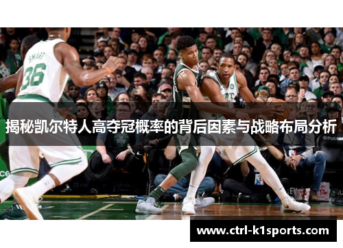 揭秘凯尔特人高夺冠概率的背后因素与战略布局分析