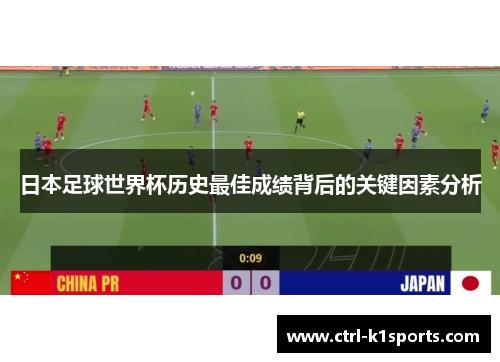 日本足球世界杯历史最佳成绩背后的关键因素分析