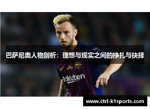 巴萨尼奥人物剖析：理想与现实之间的挣扎与抉择