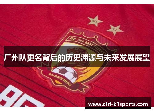 广州队更名背后的历史渊源与未来发展展望