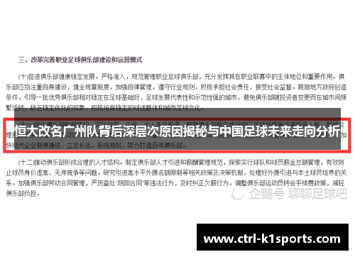 恒大改名广州队背后深层次原因揭秘与中国足球未来走向分析