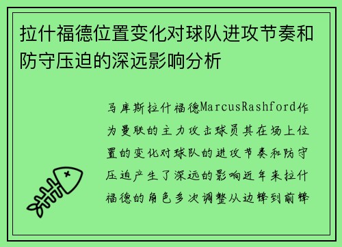 拉什福德位置变化对球队进攻节奏和防守压迫的深远影响分析