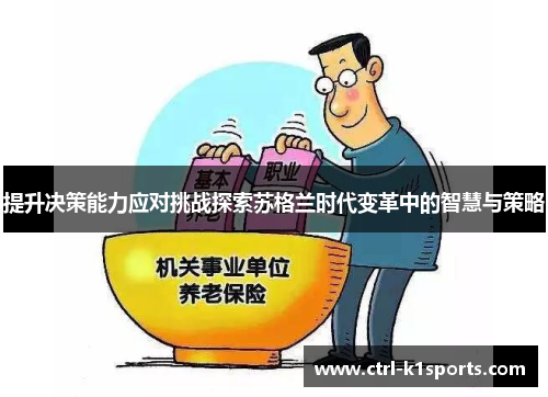 提升决策能力应对挑战探索苏格兰时代变革中的智慧与策略
