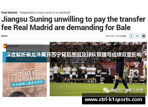 深度解析崔龙洙离开苏宁背后原因及球队管理与成绩双重影响