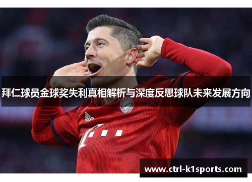 拜仁球员金球奖失利真相解析与深度反思球队未来发展方向