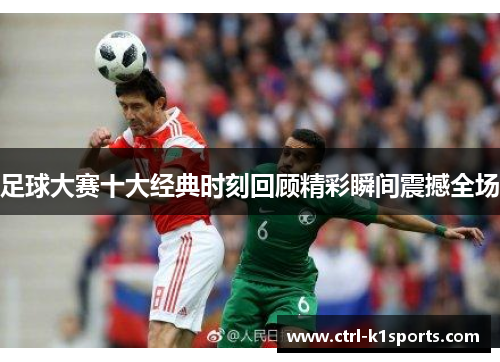 足球大赛十大经典时刻回顾精彩瞬间震撼全场