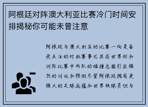 阿根廷对阵澳大利亚比赛冷门时间安排揭秘你可能未曾注意