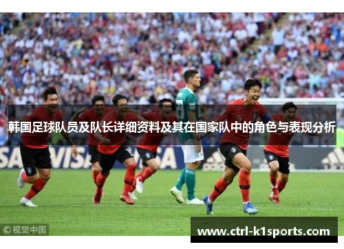 韩国足球队员及队长详细资料及其在国家队中的角色与表现分析