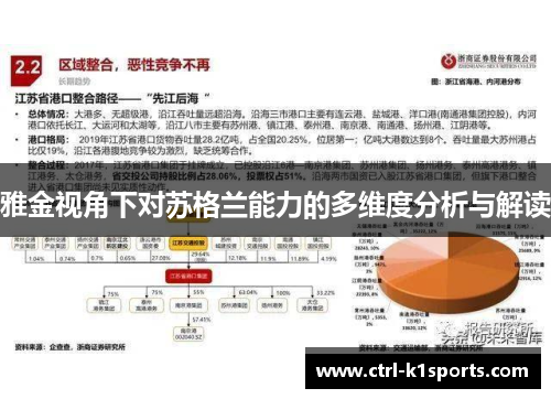 雅金视角下对苏格兰能力的多维度分析与解读