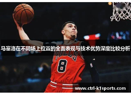 马塞洛在不同场上位置的全面表现与技术优势深度比较分析