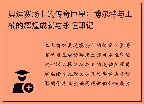 奥运赛场上的传奇巨星：博尔特与王楠的辉煌成就与永恒印记