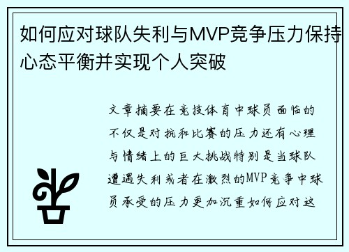 如何应对球队失利与MVP竞争压力保持心态平衡并实现个人突破