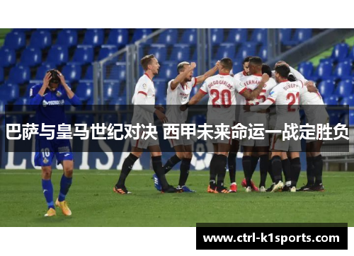 巴萨与皇马世纪对决 西甲未来命运一战定胜负