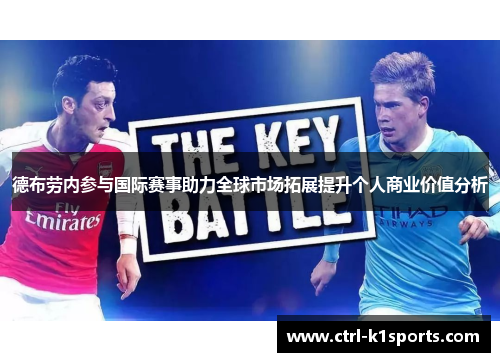 德布劳内参与国际赛事助力全球市场拓展提升个人商业价值分析