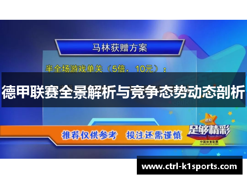 德甲联赛全景解析与竞争态势动态剖析