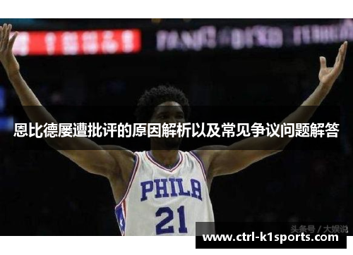 恩比德屡遭批评的原因解析以及常见争议问题解答