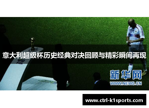 意大利超级杯历史经典对决回顾与精彩瞬间再现