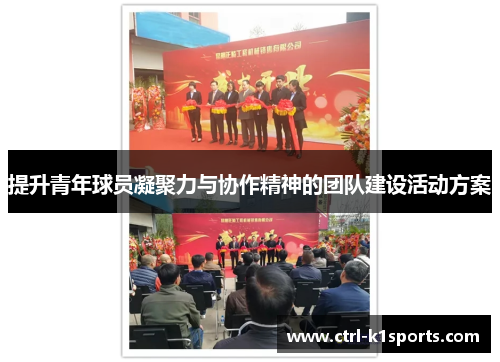 提升青年球员凝聚力与协作精神的团队建设活动方案
