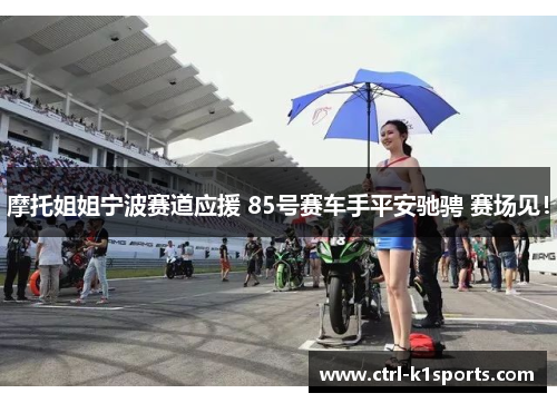 摩托姐姐宁波赛道应援 85号赛车手平安驰骋 赛场见！