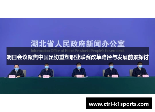 明日会议聚焦中国足协重塑职业联赛改革路径与发展前景探讨