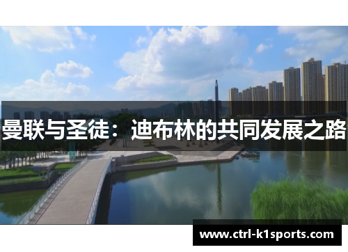 曼联与圣徒：迪布林的共同发展之路