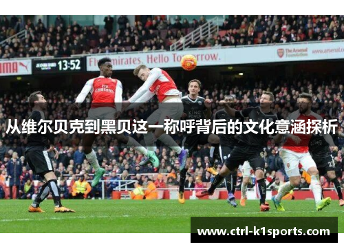 从维尔贝克到黑贝这一称呼背后的文化意涵探析