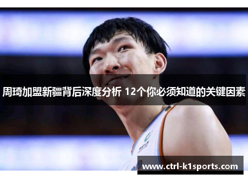 周琦加盟新疆背后深度分析 12个你必须知道的关键因素