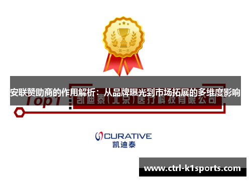 安联赞助商的作用解析:从品牌曝光到市场拓展的多维度影响 安联赞助商的作用解析:从品牌曝光到市场拓展的多维度影响