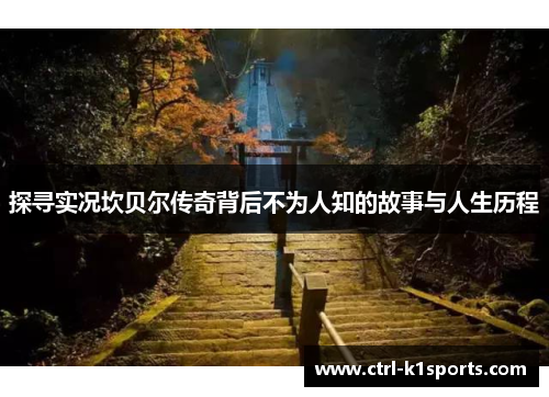 探寻实况坎贝尔传奇背后不为人知的故事与人生历程