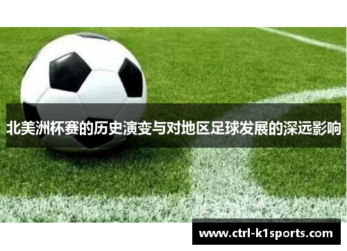 北美洲杯赛的历史演变与对地区足球发展的深远影响 北美洲杯赛的历史演变与对地区足球发展的深远影响