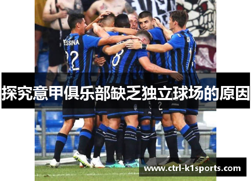 探究意甲俱乐部缺乏独立球场的原因 探究意甲俱乐部缺乏独立球场的原因