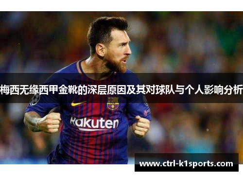 梅西无缘西甲金靴的深层原因及其对球队与个人影响分析