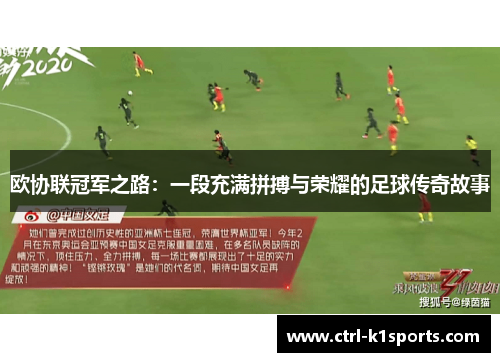 欧协联冠军之路：一段充满拼搏与荣耀的足球传奇故事