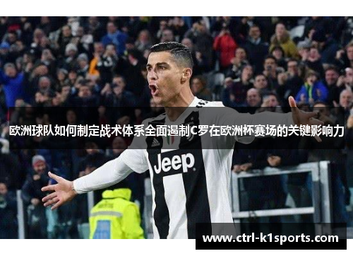 欧洲球队如何制定战术体系全面遏制C罗在欧洲杯赛场的关键影响力
