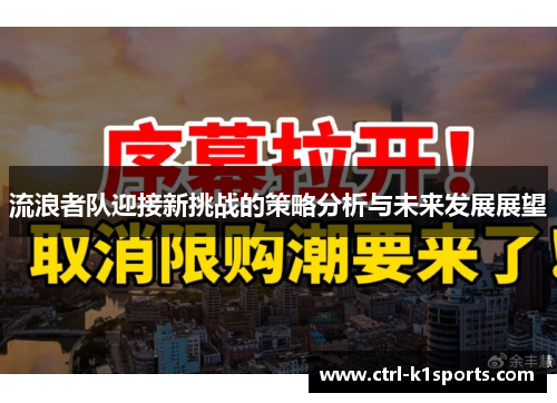 流浪者队迎接新挑战的策略分析与未来发展展望