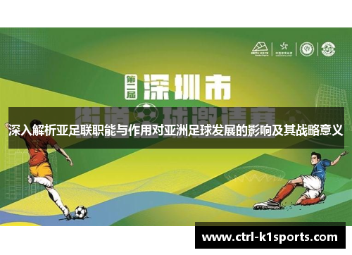 深入解析亚足联职能与作用对亚洲足球发展的影响及其战略意义