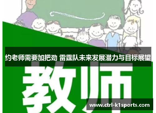 约老师需要加把劲 雷霆队未来发展潜力与目标展望
