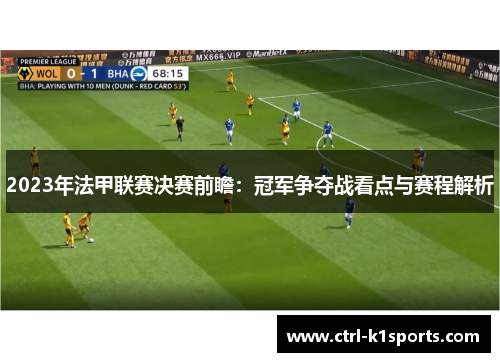 2023年法甲联赛决赛前瞻：冠军争夺战看点与赛程解析