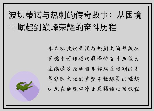 波切蒂诺与热刺的传奇故事：从困境中崛起到巅峰荣耀的奋斗历程