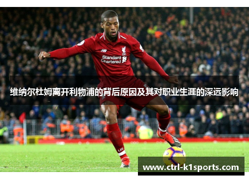 维纳尔杜姆离开利物浦的背后原因及其对职业生涯的深远影响