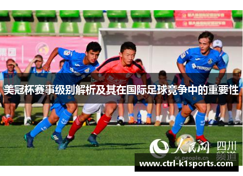 美冠杯赛事级别解析及其在国际足球竞争中的重要性