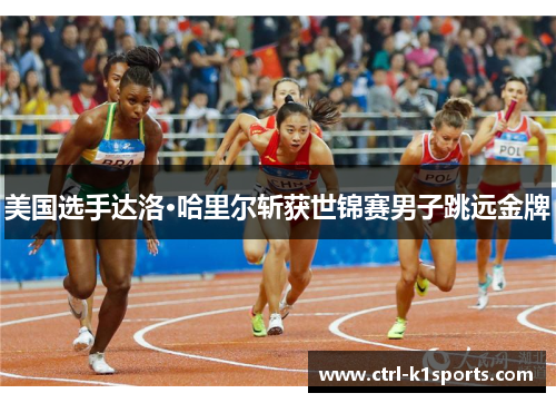 美国选手达洛·哈里尔斩获世锦赛男子跳远金牌