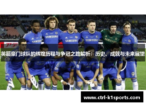 英超豪门球队的辉煌历程与争冠之路解析：历史、成就与未来展望