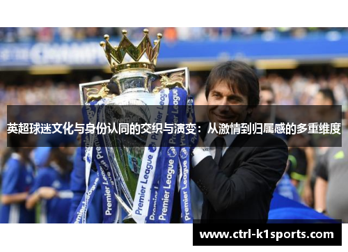 英超球迷文化与身份认同的交织与演变：从激情到归属感的多重维度
