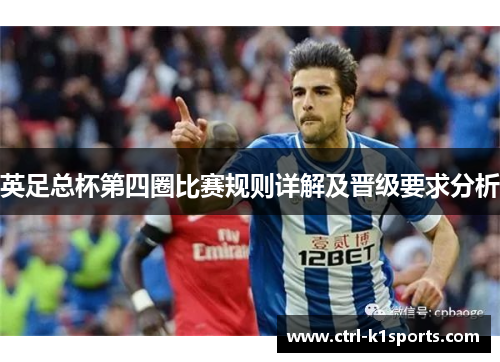 英足总杯第四圈比赛规则详解及晋级要求分析