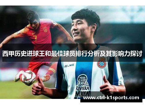 西甲历史进球王和最佳球员排行分析及其影响力探讨