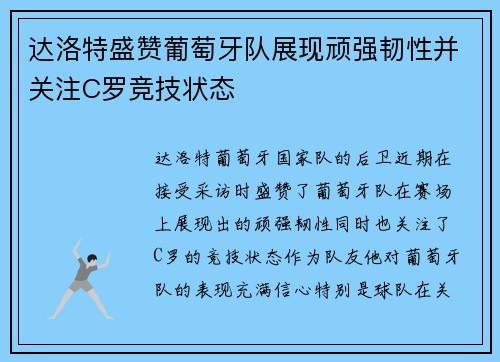 达洛特盛赞葡萄牙队展现顽强韧性并关注C罗竞技状态