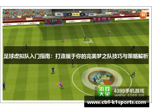 足球虚拟队入门指南：打造属于你的完美梦之队技巧与策略解析