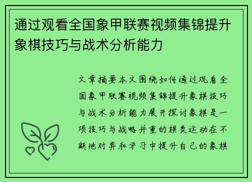 通过观看全国象甲联赛视频集锦提升象棋技巧与战术分析能力
